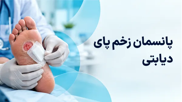 پانسمان زخم پای دیابتی