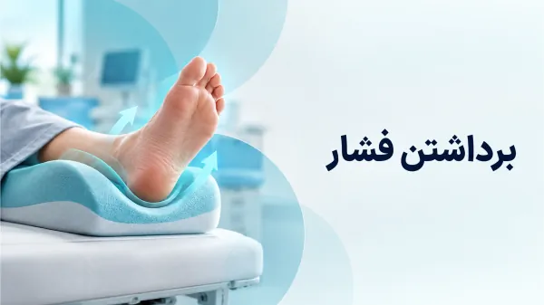 برداشتن فشار