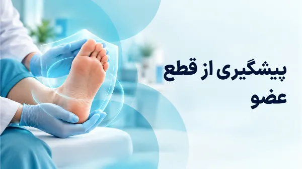 پیشگیری از قطع عضو