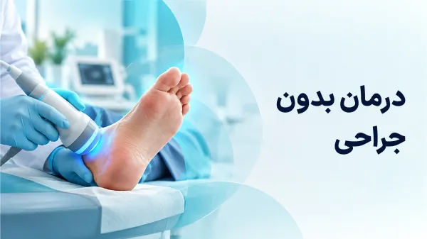 درمان بدون جراحی