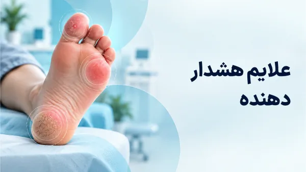 علایم هشدار دهنده