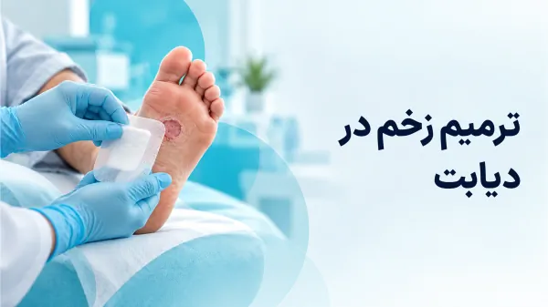 ترمیم زخم در دیابت